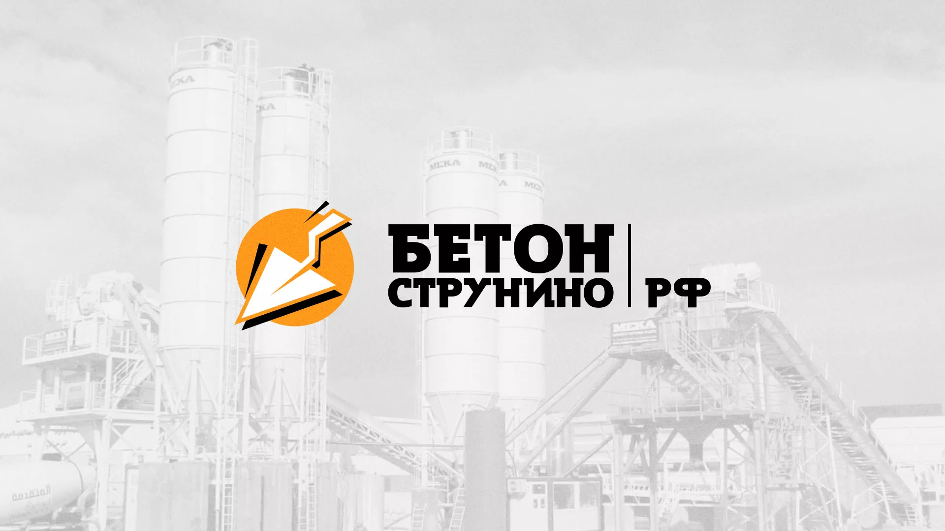 Разработка логотипа для бетонного завода в Юрьев-Польском